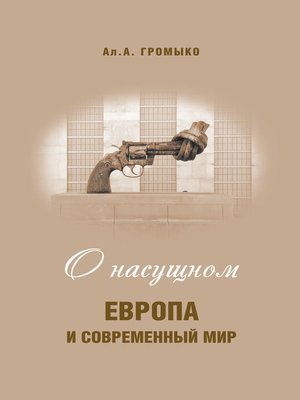 cover image of О насущном. Европа и современный мир